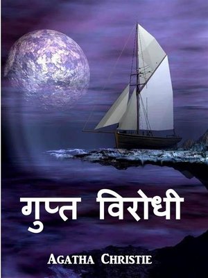 cover image of गुप्त विरोधी --The Secret adversary, Hindi edition